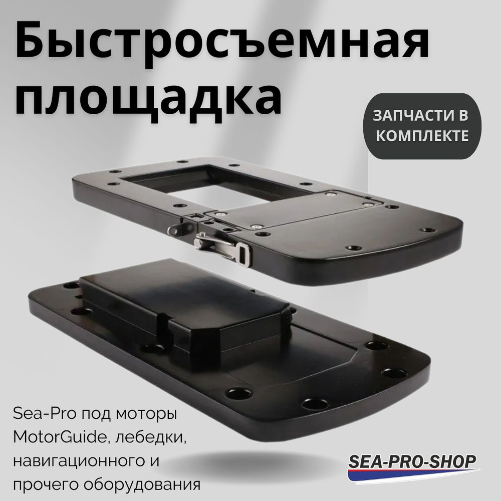 Быстросъемная площадка Sea-Pro под моторы MotorGuide, лебедки, навигационного и прочего оборудования #1