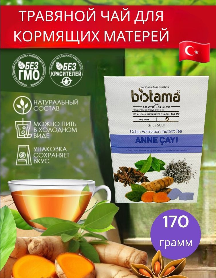 Biotama/Прессованный растворимый чай в кубиках. Турецкий чай ANNE CAYI для кормящих матерей 170грамм. #1