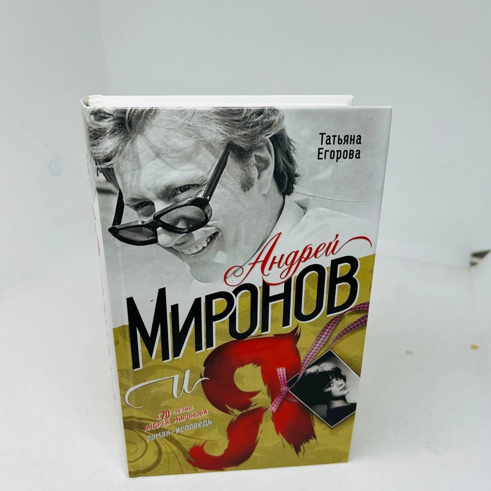 Егорова Т. Н. Андрей Миронов и я - купить с доставкой по выгодным ценам ...