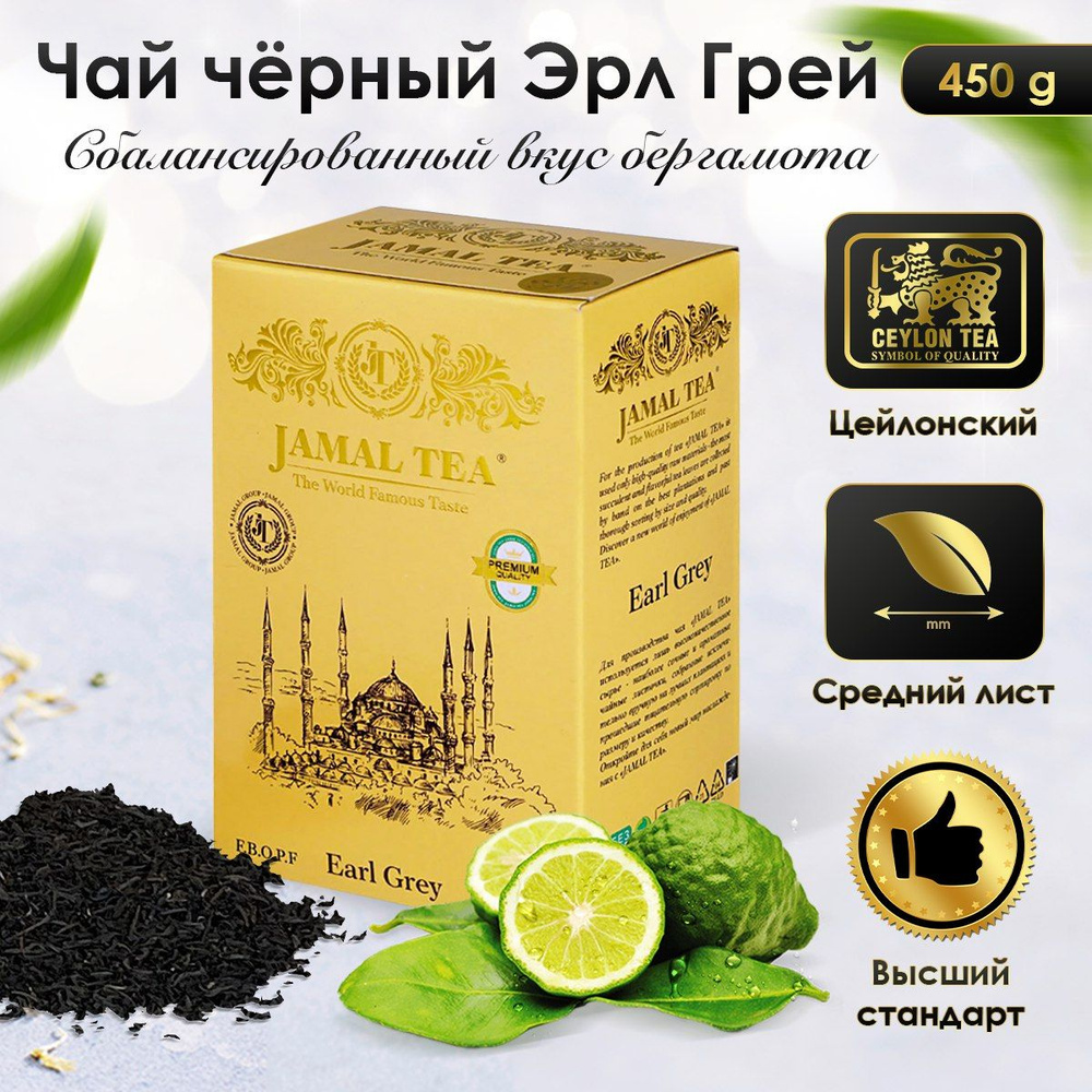 Чай черный с бергамотом Jamal, 450 гр. / Джамал Earl Grey цейлонский  #1