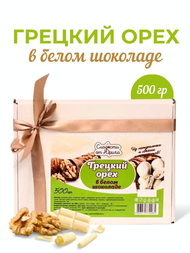 Грецкий орех в белом шоколаде 500гр #1