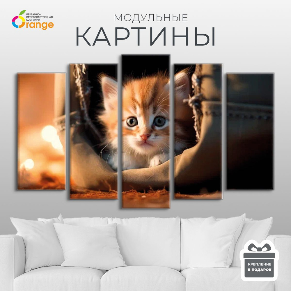 Модульная картина "Котенок", 140х80 см, 5 модулей #1