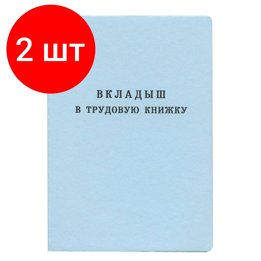 Бланк документа "Вкладыш в трудовую книжку", комплект 2 штук, 88х125 мм, ГОЗНАК  #1