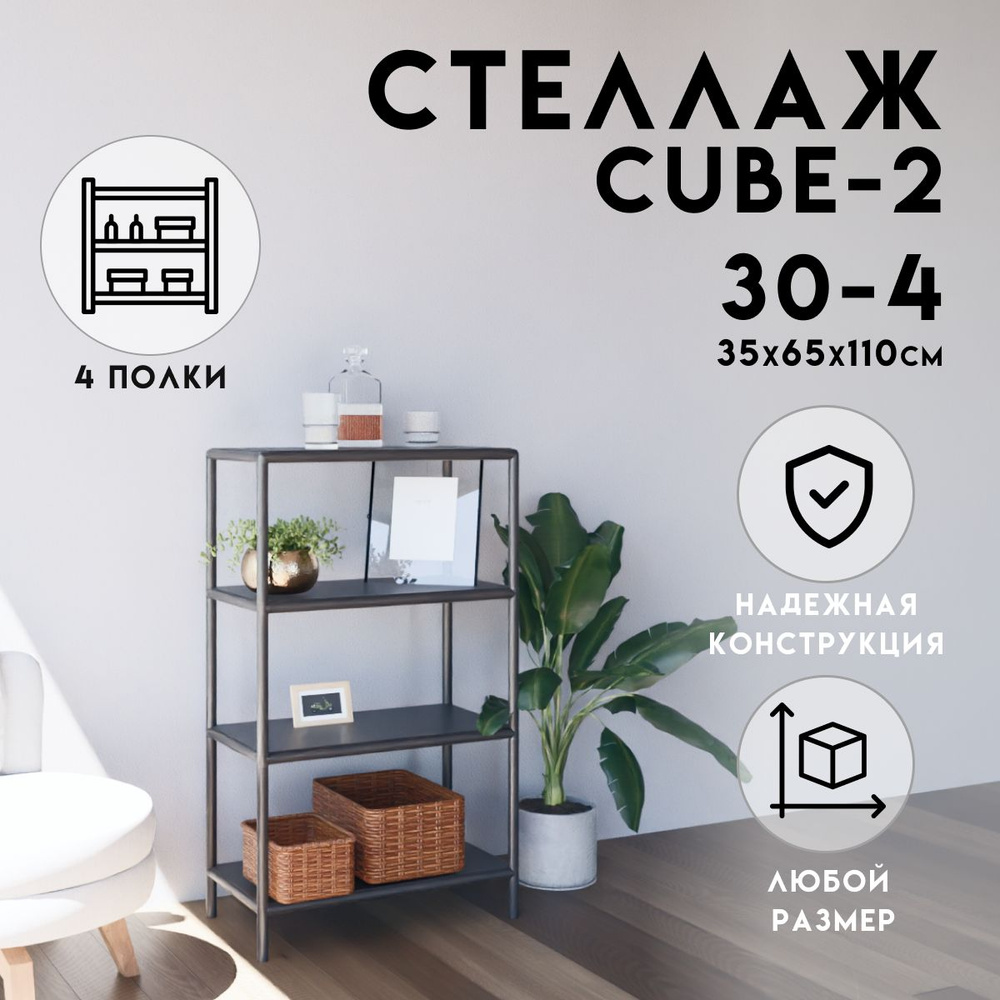 Стеллаж CUBE в стиле ЛОФТ металлический, 4 полки, 35х65x110 см, Чёрный, Delta-Loft  #1