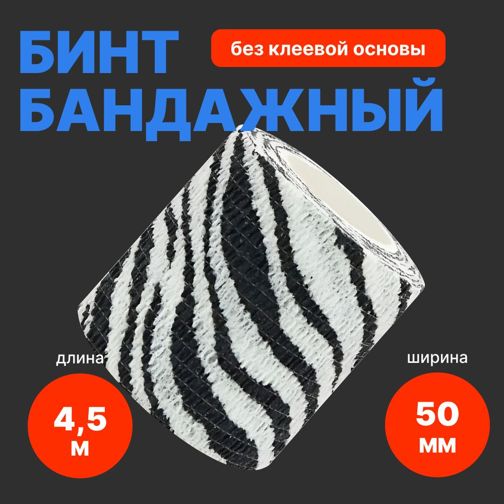 Бинт бандажный зебра 50 мм х 4,5 м - 1 шт #1