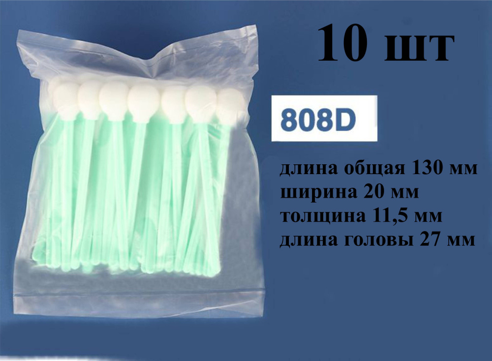 Палочки 130мм (10 шт) №808D для очистки принтерных голов #1