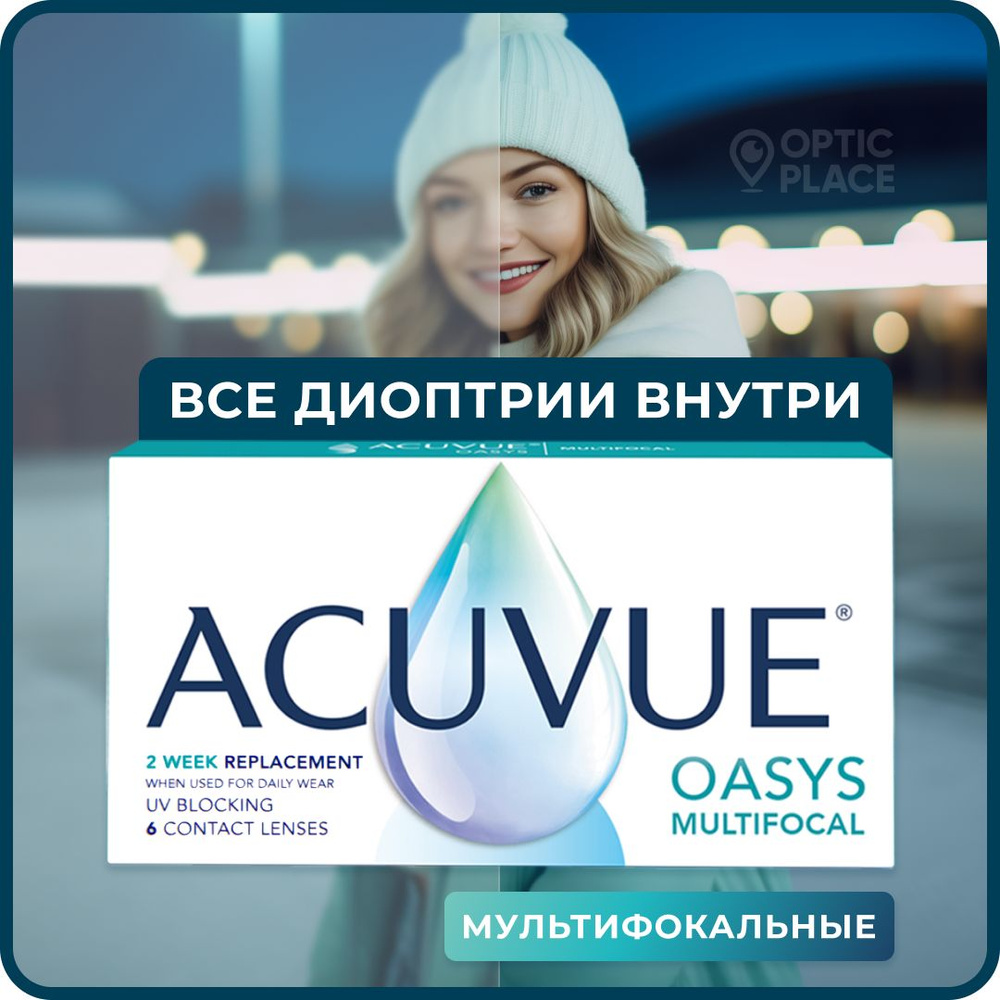 Мультифокальные линзы ACUVUE Oasys Multifocal 6 линз R 8.4 SPH +1.50 Аддидация LOW (от +0,75 D до +1,25 #1