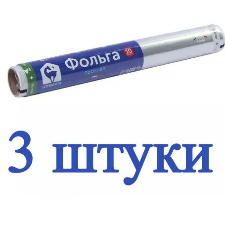 Lomberta Фольга пищевая, 10м х 29 см, 14 мкм, 3 шт #1