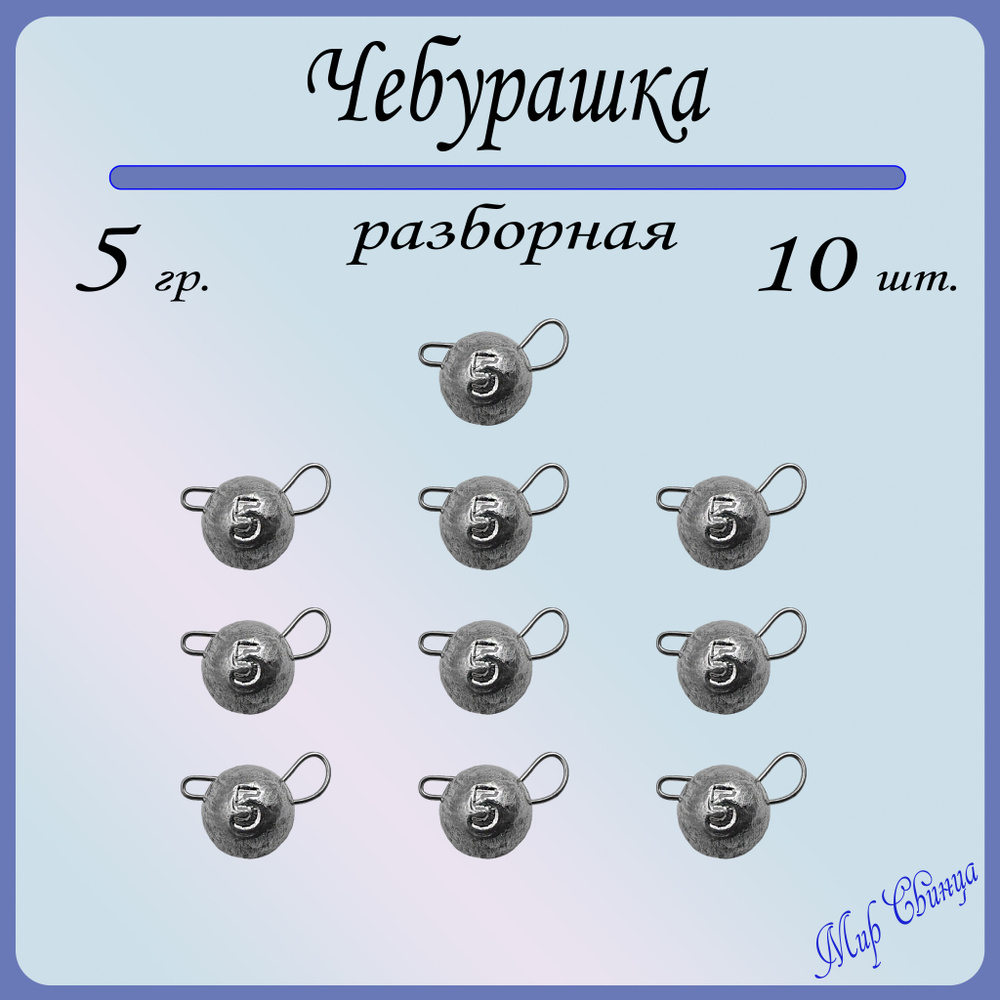 Набор грузил "Чебурашка" разборная 5 гр. по 10 шт. (в уп. 10 шт.) Мир Свинца  #1