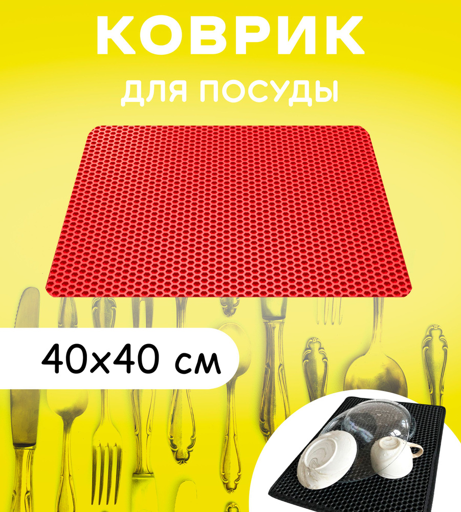 Коврик для сушки посуды 40 см х 40 см, сота: красный #1