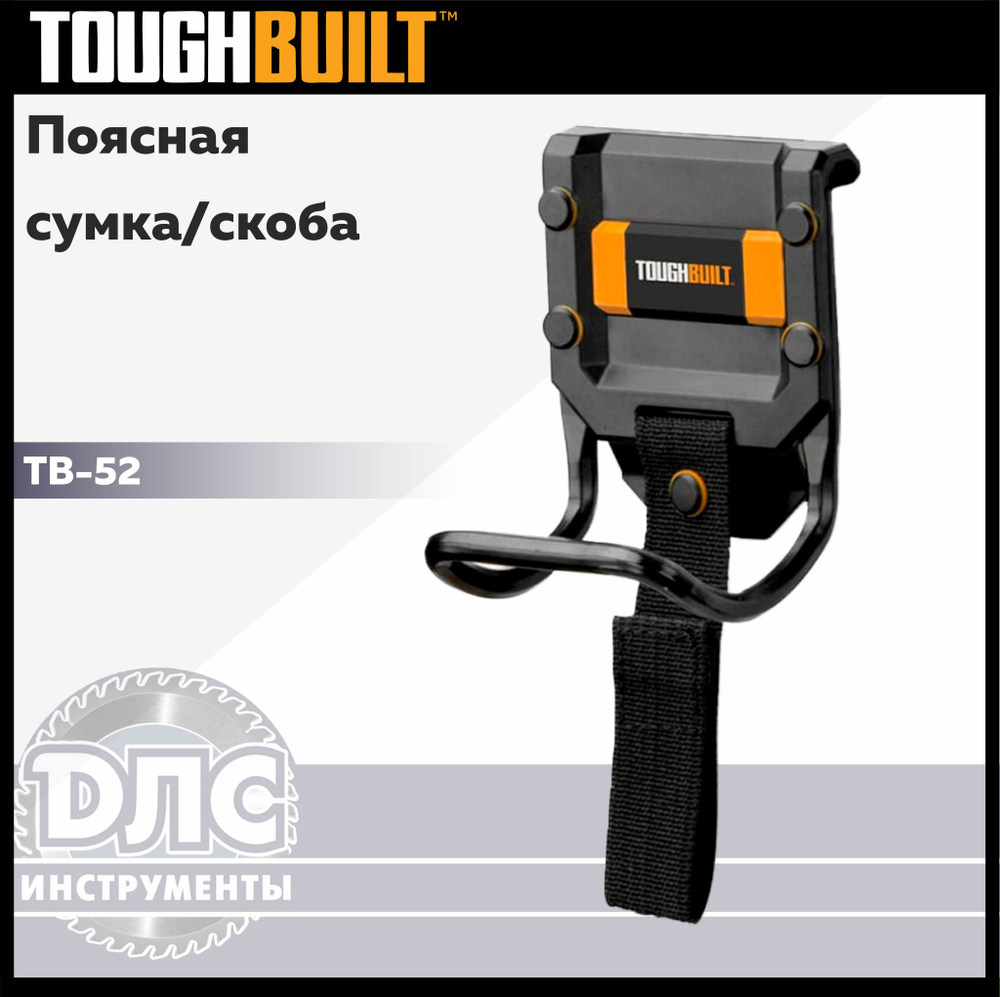 Поясная сумка/скоба для молотка TOUGHBUILT TB-52 #1