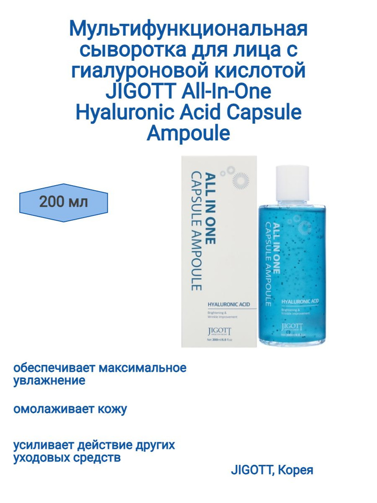 Мультифункциональная сыворотка для лица с гиалуроновой кислотой JIGOTT All-In-One Hyaluronic Acid Capsule #1