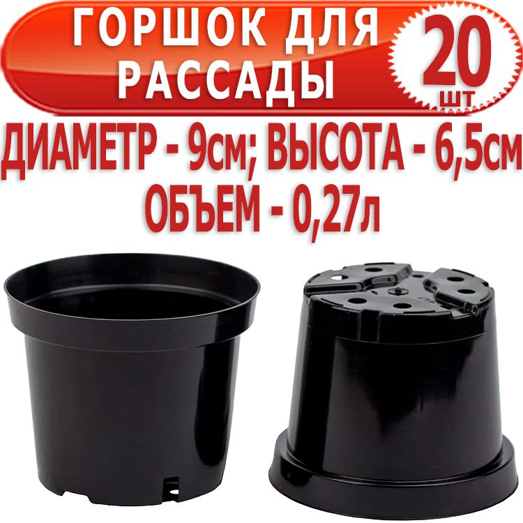20 шт Горшок для рассады круглый диаметр 9см, высота 6,8см, объем - 0,27л, формованный Агроком  #1