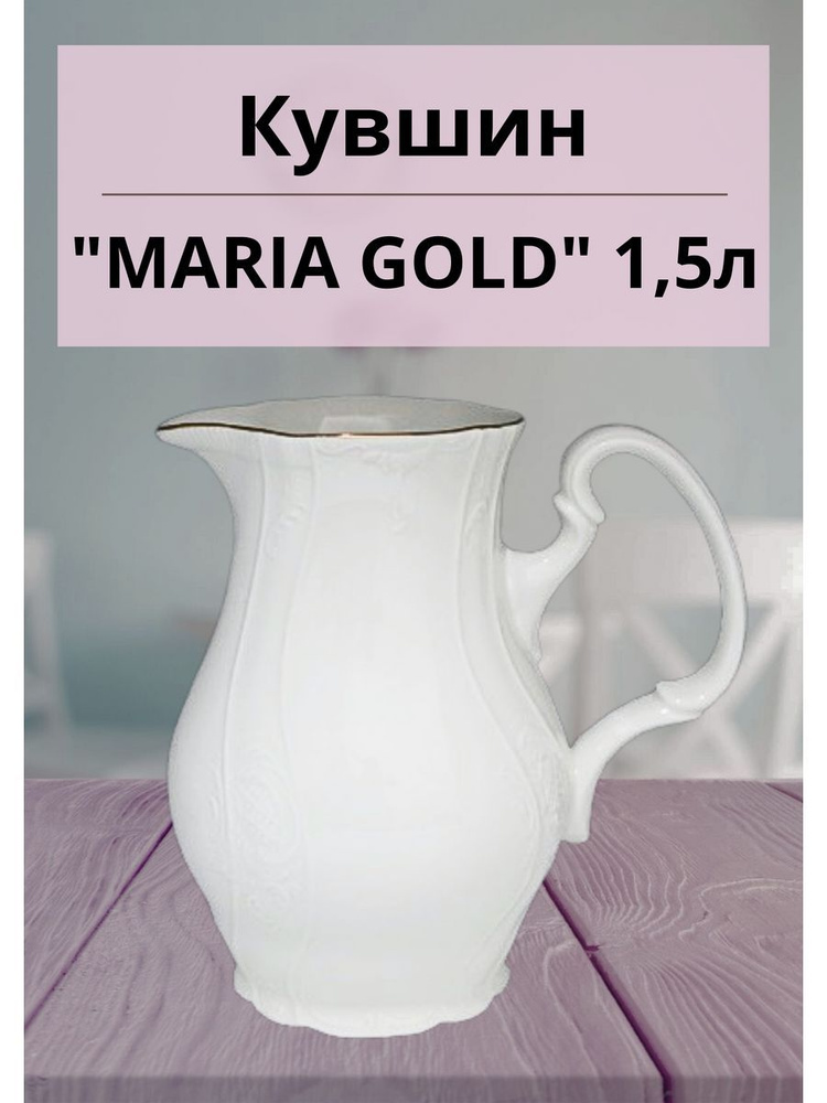 Кувшин "MARIA GOLD" 1,5л. #1