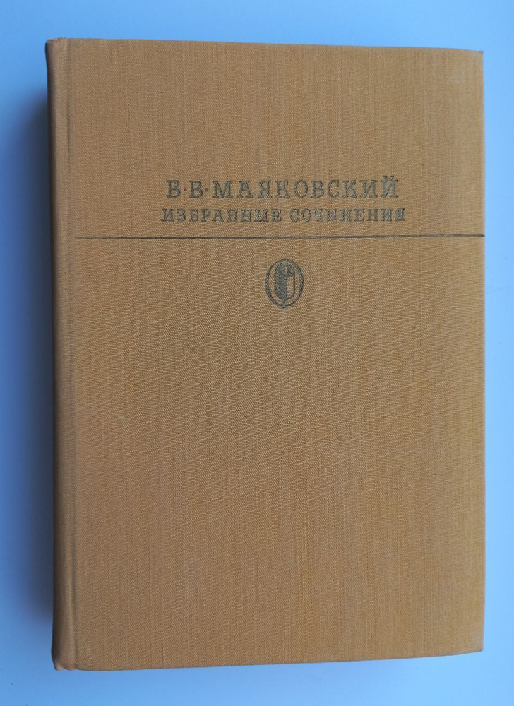 В. В. Маяковский. Избранные сочинения. В двух томах. Том 2 | Маяковский Владимир Владимирович  #1