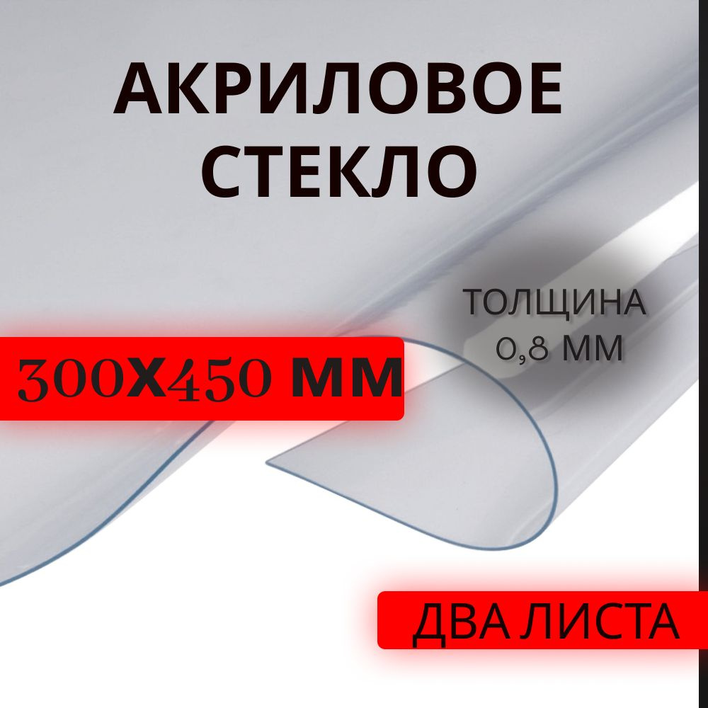 Оргстекло акриловое прозрачное 300х450 мм, толщина 0.8 мм, 2 штуки  #1