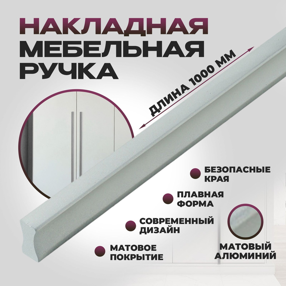 Ручка мебельная, Гранд длинная - 1000 мм (100см), цвет - Алюминий, безопасная универсальная с закругленными #1