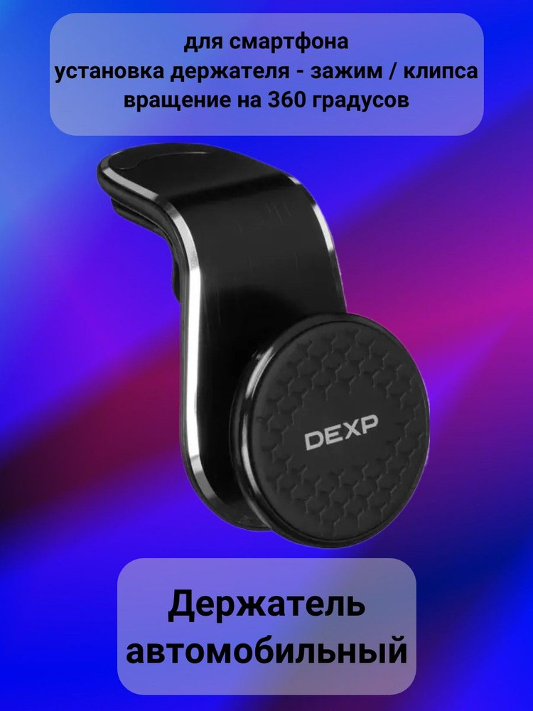 DEXP Держатель автомобильный, Зажим #1