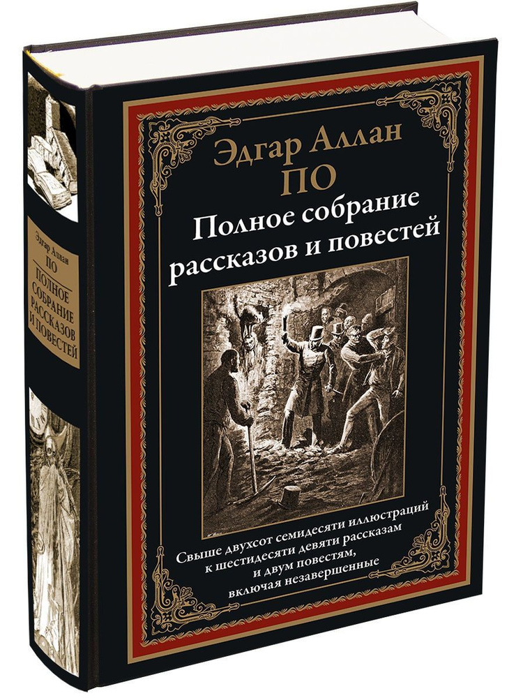 Полное собрание рассказов и повестей. Иллюстрированное издание с закладкой-ляссе | По Эдгар Аллан  #1