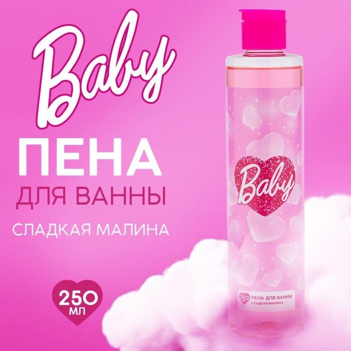 Пена для ванны Baby, 250 мл, аромат сладкая малина #1