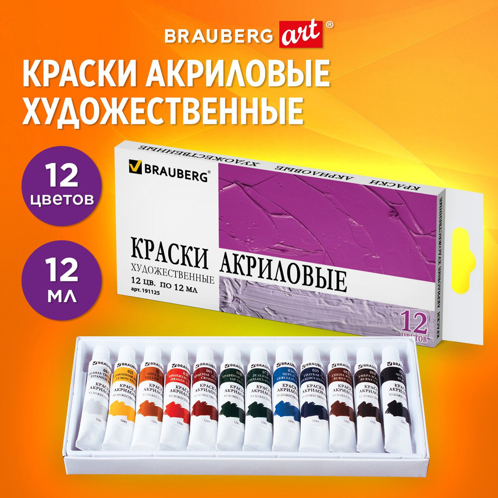 Brauberg Краска акриловая 12 шт., 12 мл. #1