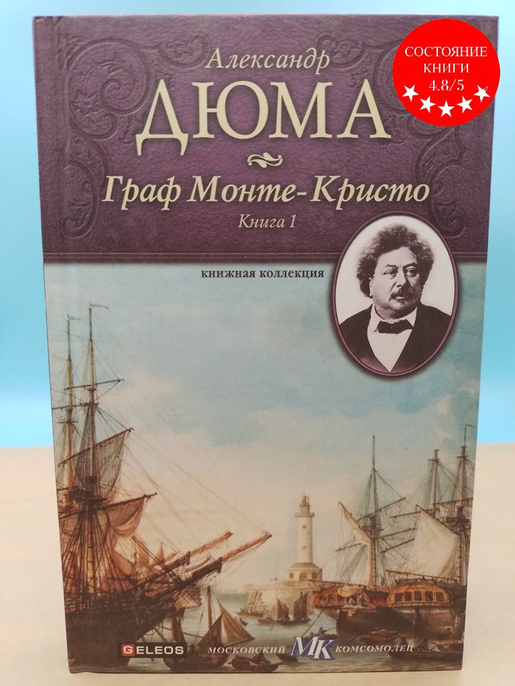 Граф Монте Кристо книга 1 Александр Дюма - купить с доставкой по ...