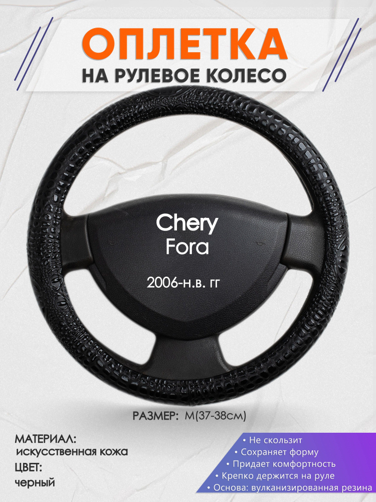 Оплетка на рулевое колесо (накидка, чехол на руль) для Chery Fora (Чери Фора) 2006-н.в. годов выпуска, #1