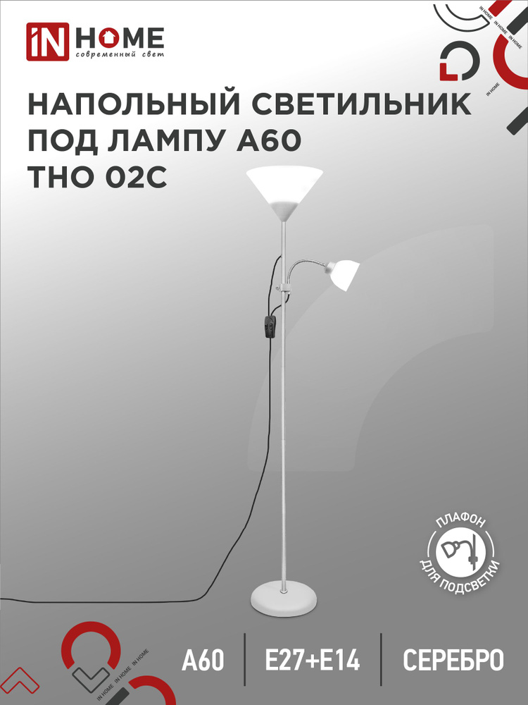 Торшер напольный. Светильник напольный на основании ТНО 02С 60Вт Е27/Е14 230В СЕРЕБРО IN HOME  #1