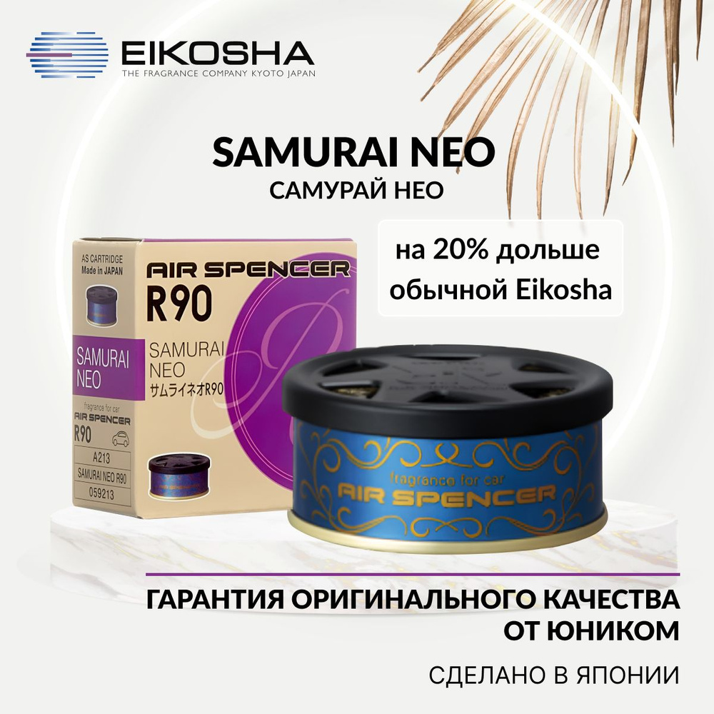 EIKOSHA Ароматизатор меловой SPIRIT REFILL R90 - SAMURAI NEO, САМУРАЙ НЕО, автомобильный парфюм, арт. #1