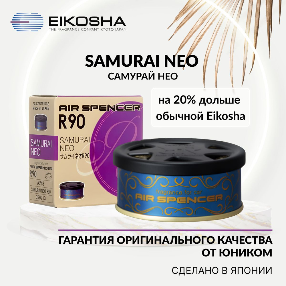 EIKOSHA Ароматизатор меловой SPIRIT REFILL R90 - SAMURAI NEO, САМУРАЙ НЕО,  автомобильный парфюм, арт. A-213 - купить с доставкой по выгодным ценам в  интернет-магазине OZON (1323269222)