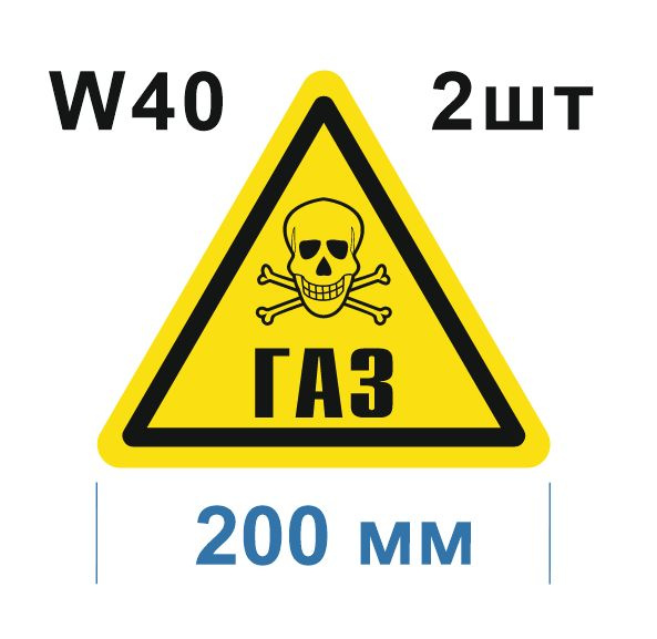 Предупреждающий знак W 40 Осторожно Газ ГОСТ 12.4.026-2015 #1