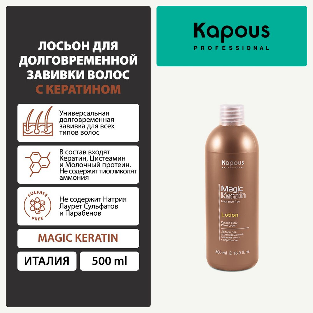 Лосьон (1 фаза) для долговременной завивки волос с кератином серии Magic Keratin Kapous, 500 мл  #1
