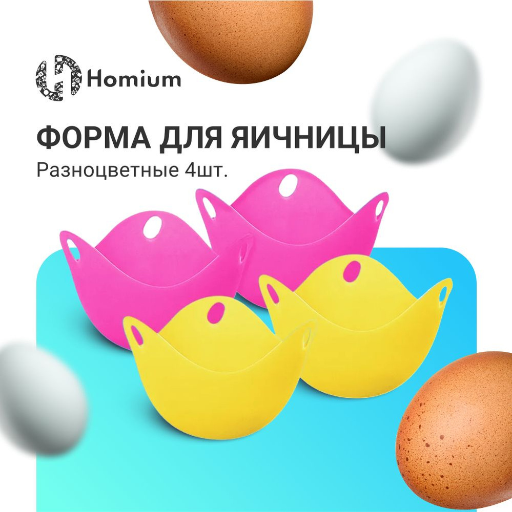 Силиконовые формы для варки яиц пашот / Пашотница / Яйцеварка / Форма для яичницы Homium (силиконовая #1