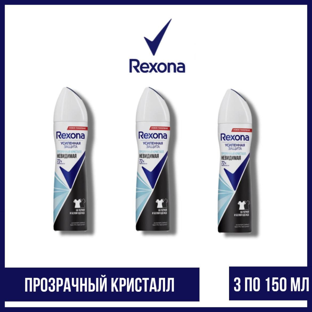 Комплект 3 шт. Антиперспирант аэрозоль Rexona Прозрачный кристалл 3 шт. по 150 мл.  #1