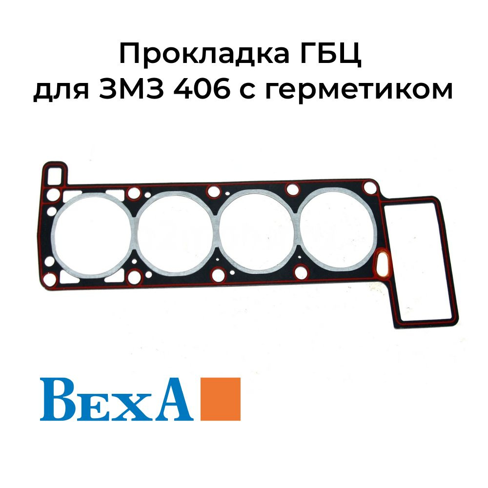 ПРОКЛАДКА ГБЦ ДВ.406 (С ГЕРМЕТИКОМ)