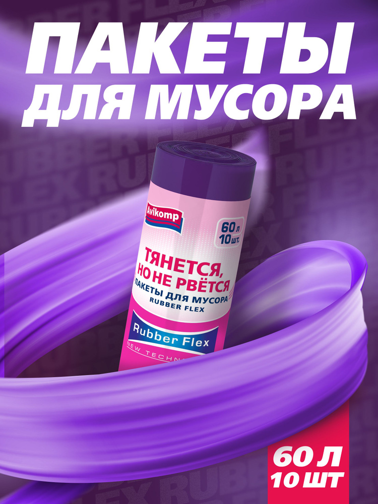 Пакеты для мусора, Avikomp, 60л, 10шт #1