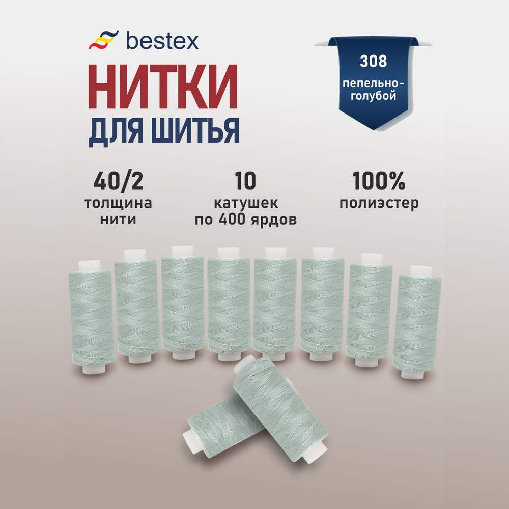 Набор ниток для шитья 40/2 универсальные Bestex 10 шт*400 ярд (365,6 м), цвет 308 пепельно-голубой  #1