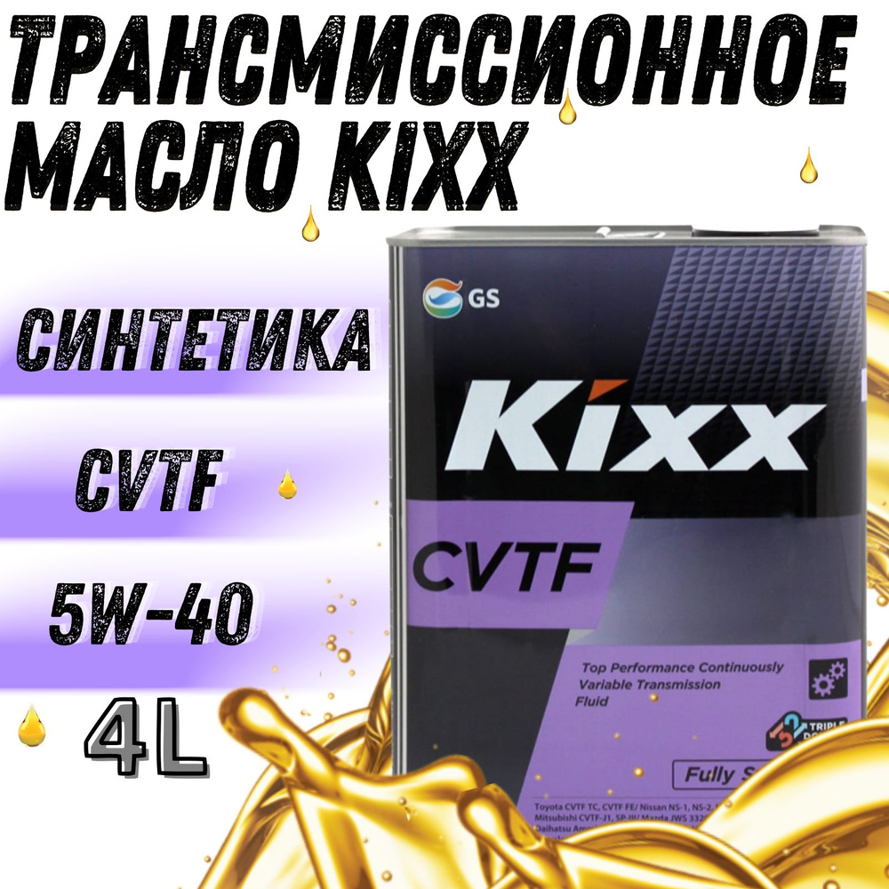 Масло трансмиссионное синтетическое KIXX CVTF 4л Корея - купить по ...