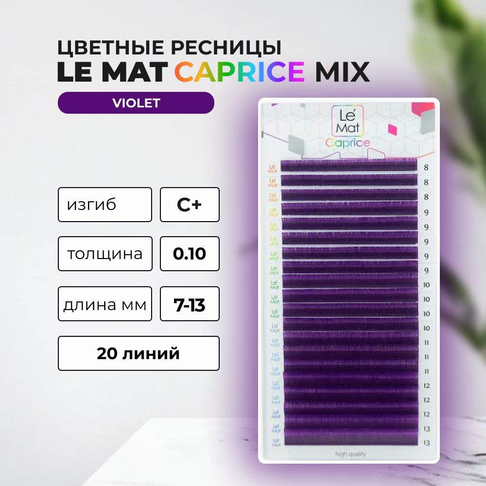 Ресницы цветные Le Mat (Le Maitre) Caprice Violet 20 линий C+ 0.10 MIX 7-13 mm #1