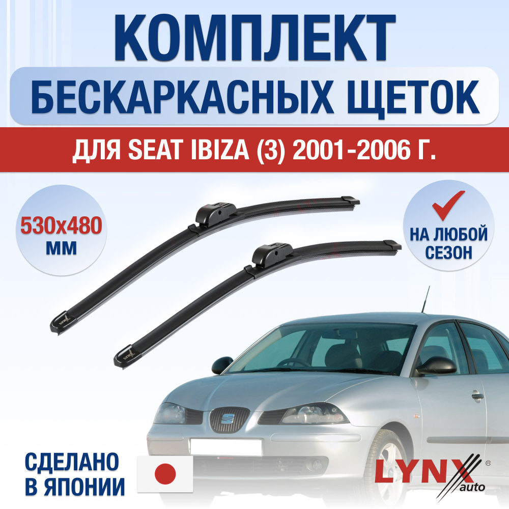 Щетки стеклоочистителя для Seat Ibiza (3) 6L / 2001 2002 2003 2004 2005 2006 / Комплект бескаркасных #1