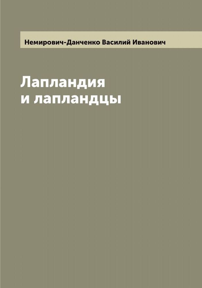 Лапландия и лапландцы | Немирович-Данченко Василий Иванович  #1