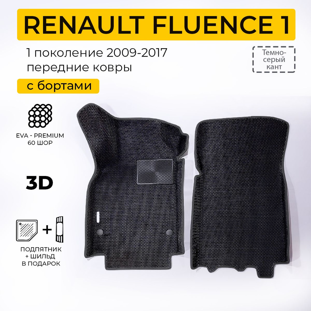 EVA коврики в салон автомобиля RENAULT FLUENCE (Рено Флюенс), передние ева коврики автомобильные с бортами, #1