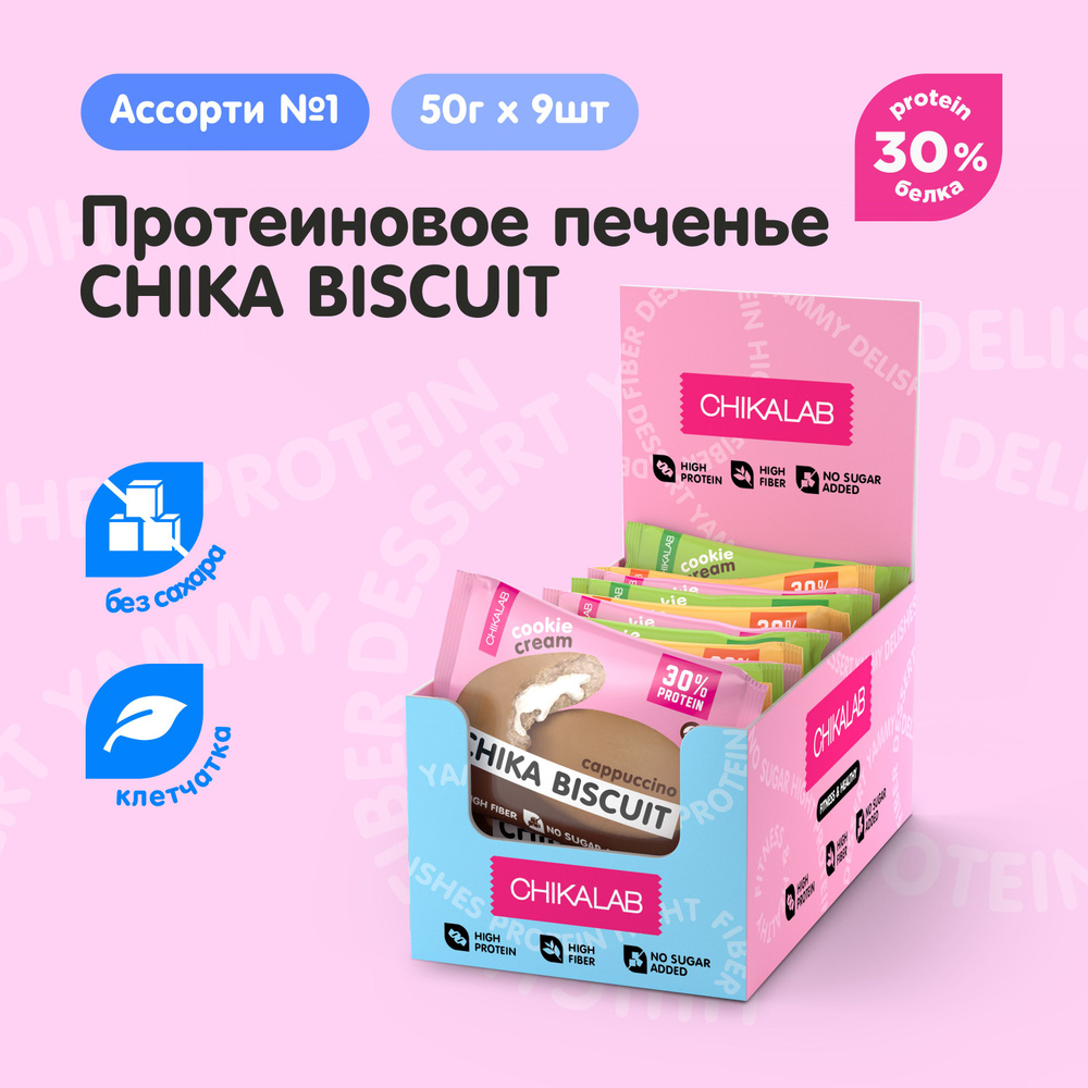 CHIKALAB Протеиновое печенье без сахара CHIKA BISCUIT "Ассорти №1", 9шт х 50г  #1