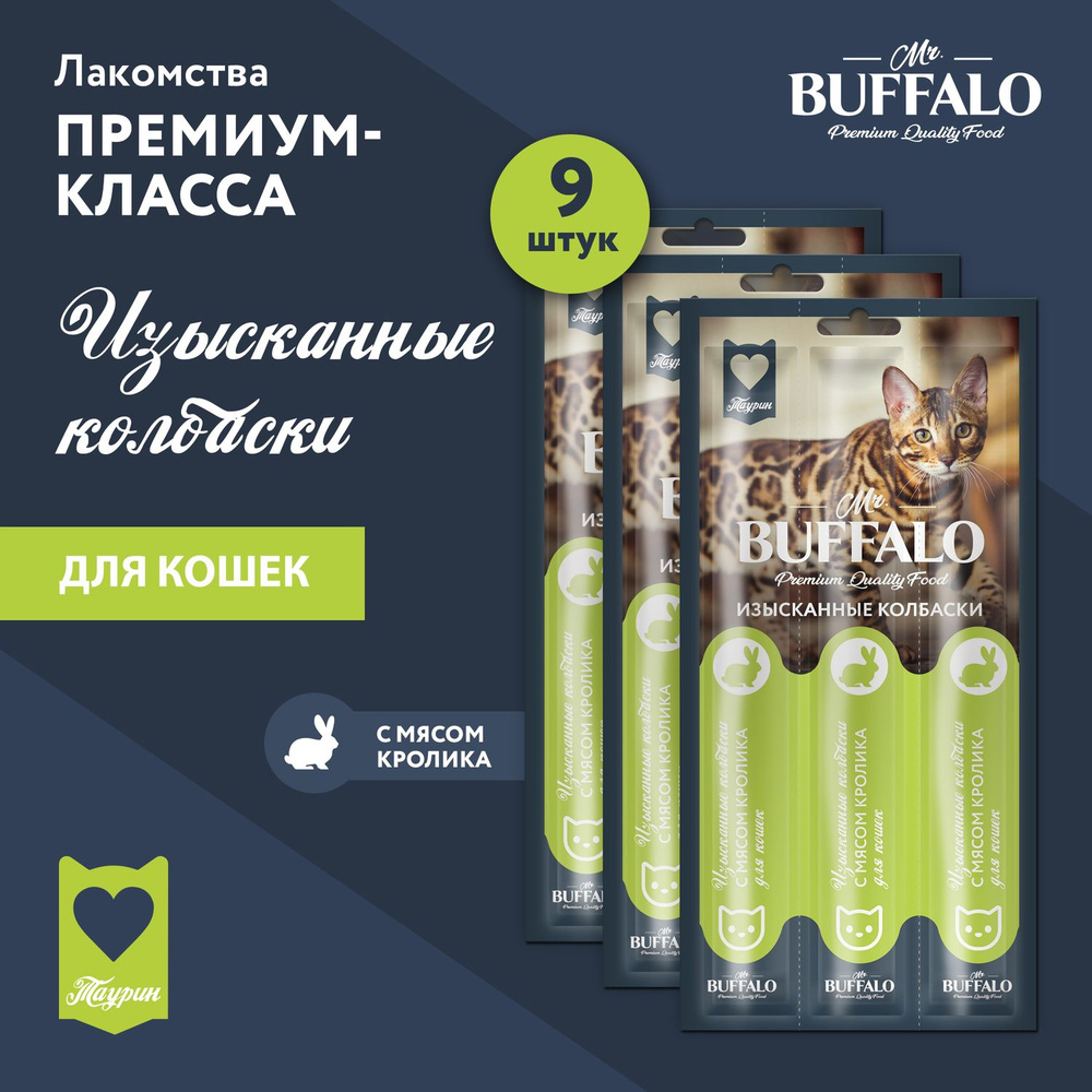 Лакомство для кошек Mr.Buffalo колбаски с мясом кролика 9 шт #1