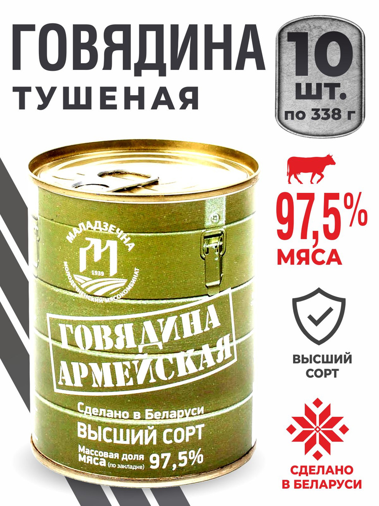 Консервы мясные говядина Армейская тушенка Беларусь 10 шт по 338 гр  #1