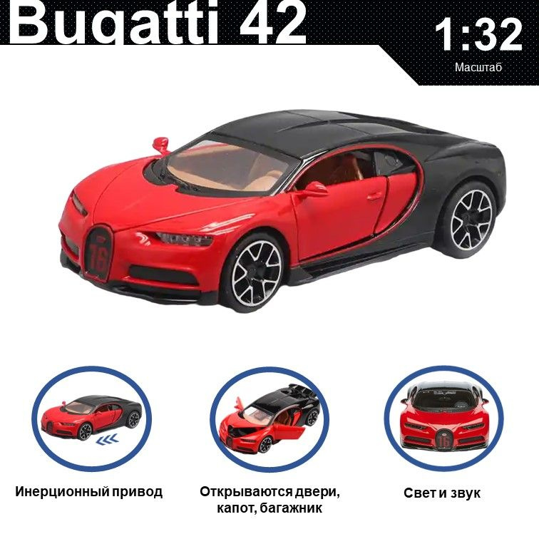 Машинка металлическая инерционная, игрушка детская для мальчика коллекционная модель 1:32 Bugatti 42 #1