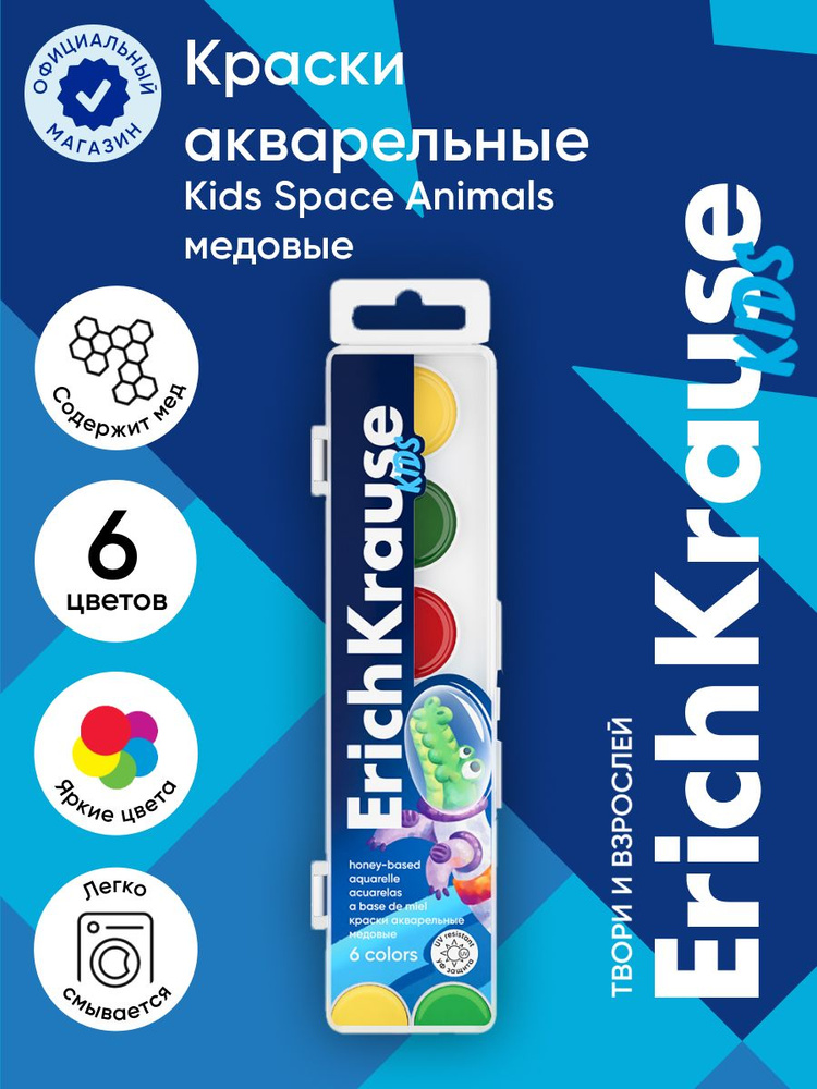 Краски акварельные ErichKrause Kids Space Animals медовые с УФ защитой яркости 6 цветов (в пластиковой #1