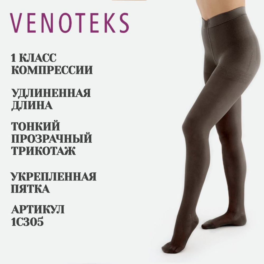 Колготки компрессионные VENOTEKS черный, 1 класс компрессии, 1 шт  #1