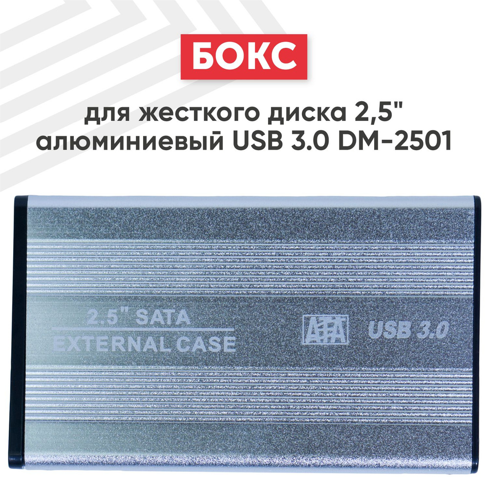 Бокс для жесткого диска 2,5" алюминиевый USB 3.0 DM-2501 #1