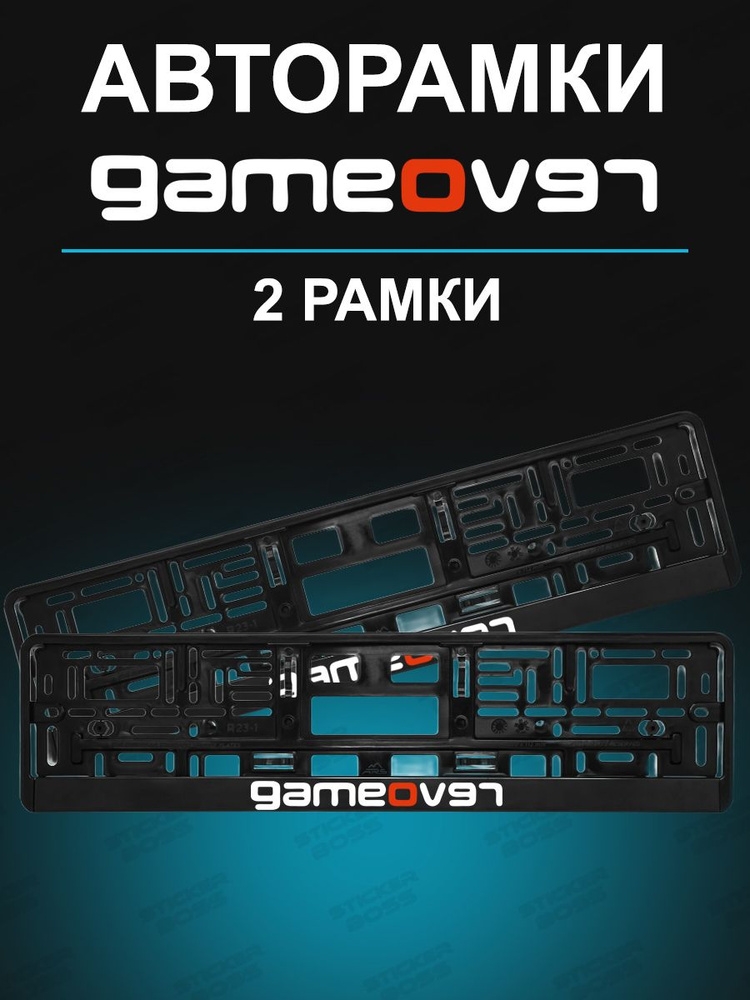 Рамки для гос номеров 2шт с надписью GameOver #1